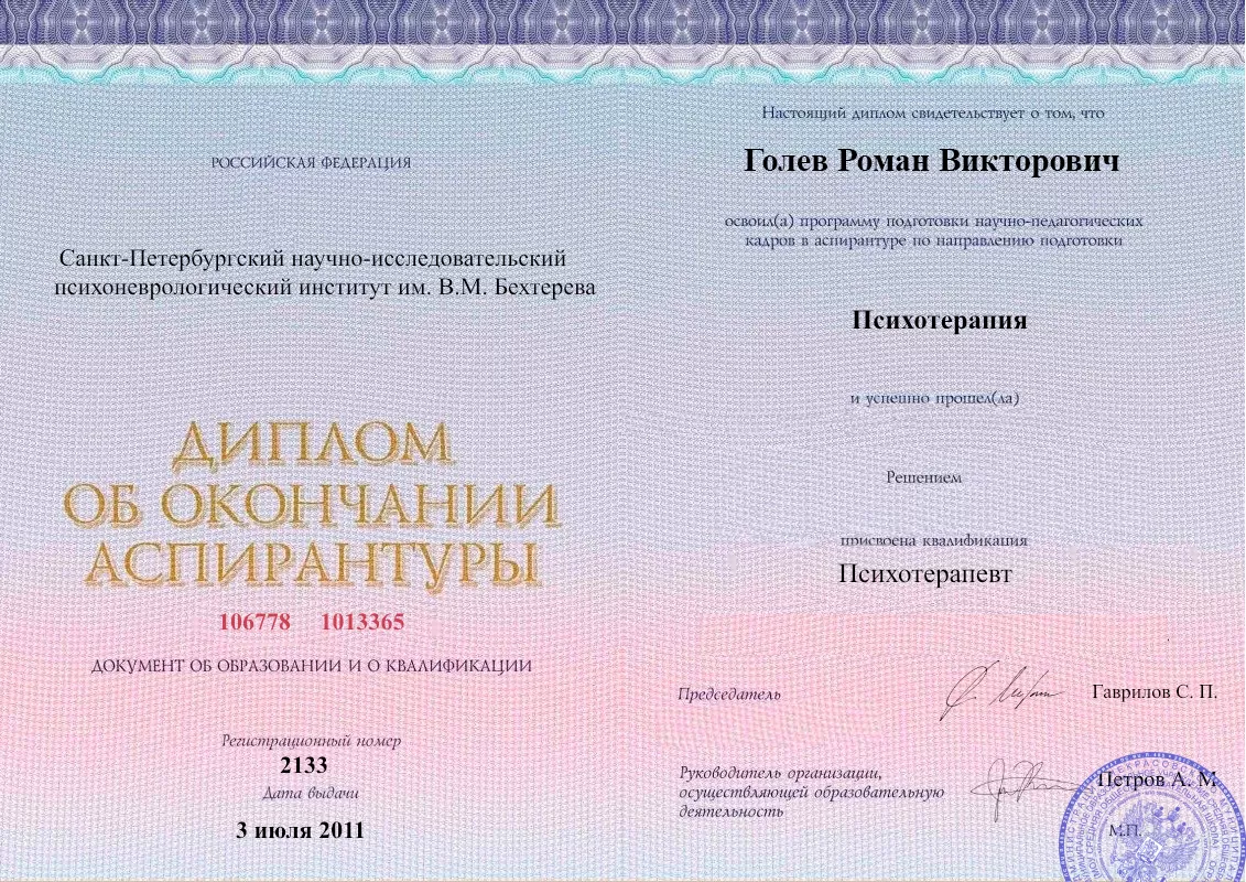 Диплом об окончании аспирантуры Голевым Романом Викторовичем наркологическая клиника в Айхале Наше Здоровье